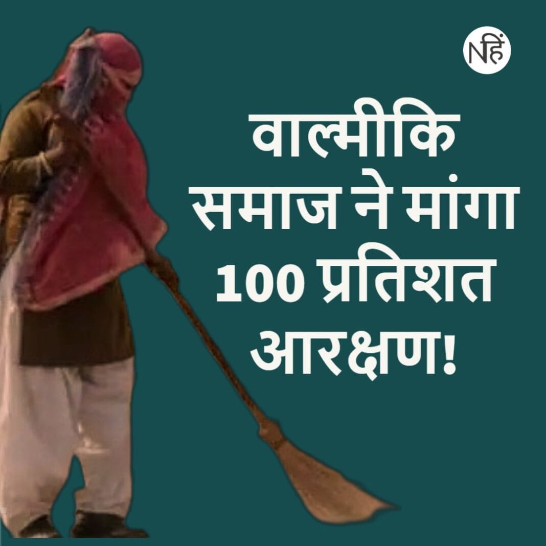 Valmiki community in Rajasthan demands 100 percent reservation for sweeper posts