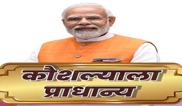 Maha: PM to launch 511 Pramod Mahajan Rural Skill Development Center